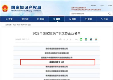 喜讯|威胜集团荣评“国家知识产权优势企业”称呼