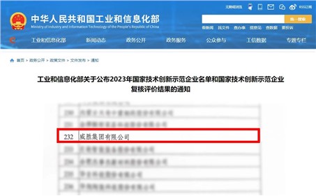 喜讯|威胜集团乐成通过“国家手艺立异树模企业”的复核