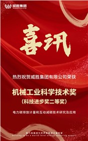 喜讯 | 威胜集团荣获 2024 年度机械工业科学手艺奖