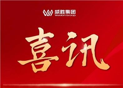 喜讯|威胜集团乐成中标国家电网采购项目，，中标总金额超1.8亿元